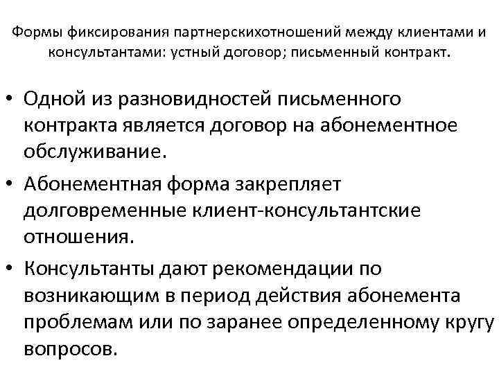 Формы фиксирования партнерскихотношений между клиентами и консультантами: устный договор; письменный контракт. • Одной из