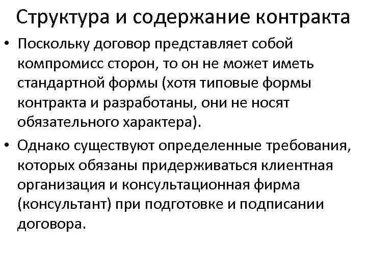 Структура и содержание контракта • Поскольку договор представляет собой компромисс сторон, то он не