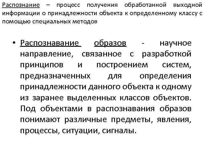 Распознание – процесс получения обработанной выходной информации о принадлежности объекта к определенному классу с