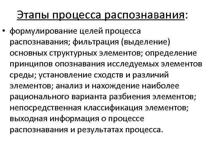 Этапы процесса распознавания: • формулирование целей процесса распознавания; фильтрация (выделение) основных структурных элементов; определение