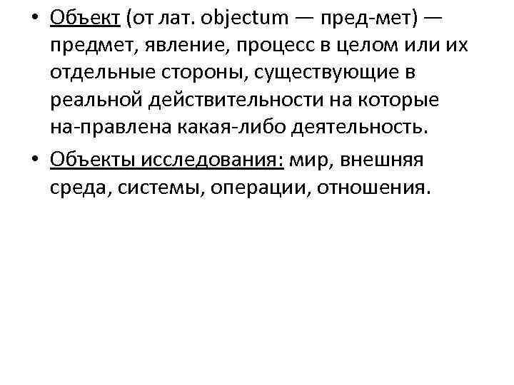  • Объект (от лат. objectum — пред мет) — предмет, явление, процесс в