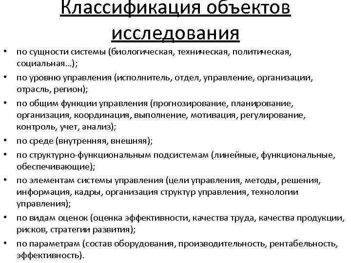 Классификация объектов исследования • по сущности системы (биологическая, техническая, политическая, социальная…); • по уровню