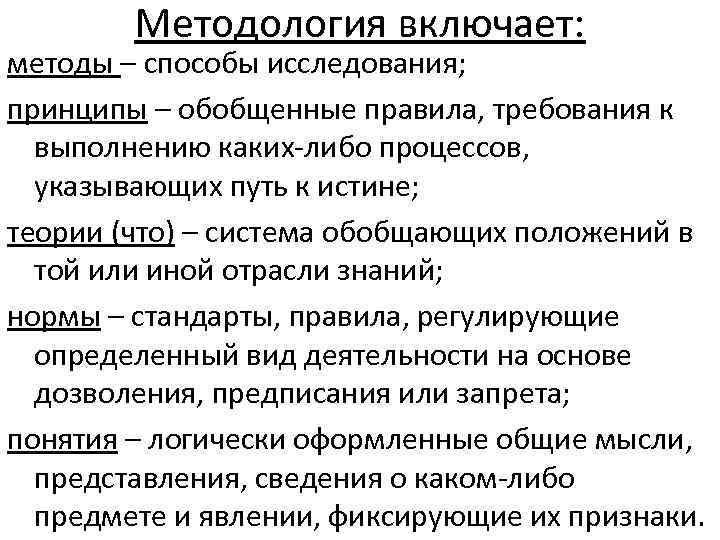 Методология включает: методы – способы исследования; принципы – обобщенные правила, требования к выполнению каких