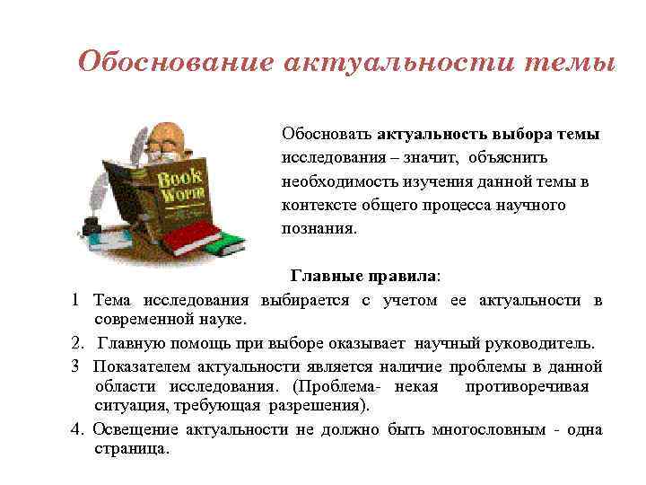 Обоснование актуальности темы Обосновать актуальность выбора темы исследования – значит, объяснить необходимость изучения данной