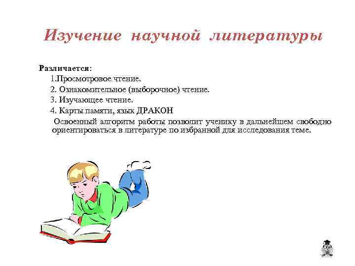 Изучение научной литературы Различается: 1. Просмотровое чтение. 2. Ознакомительное (выборочное) чтение. 3. Изучающее чтение.