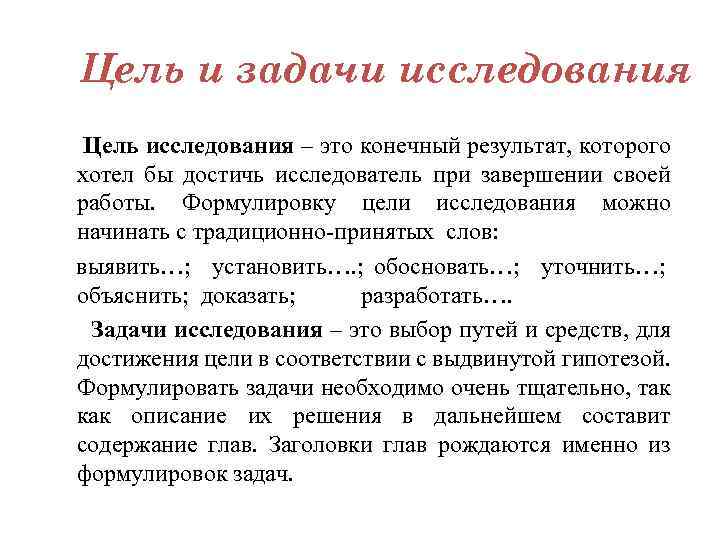 Цель и задачи исследования Цель исследования – это конечный результат, которого хотел бы достичь