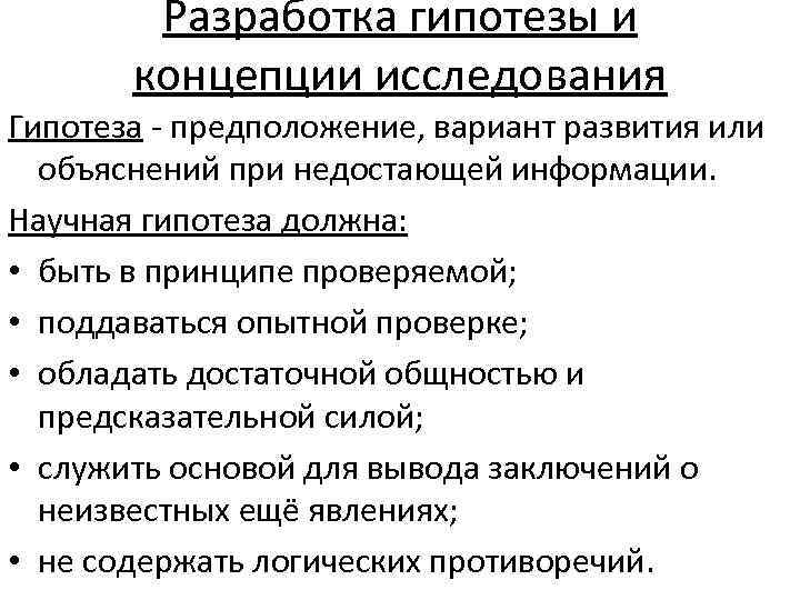 Разработка гипотезы и концепции исследования Гипотеза предположение, вариант развития или объяснений при недостающей информации.