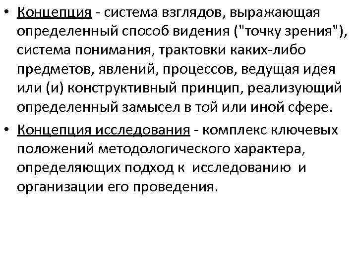  • Концепция система взглядов, выражающая определенный способ видения ("точку зрения"), система понимания, трактовки