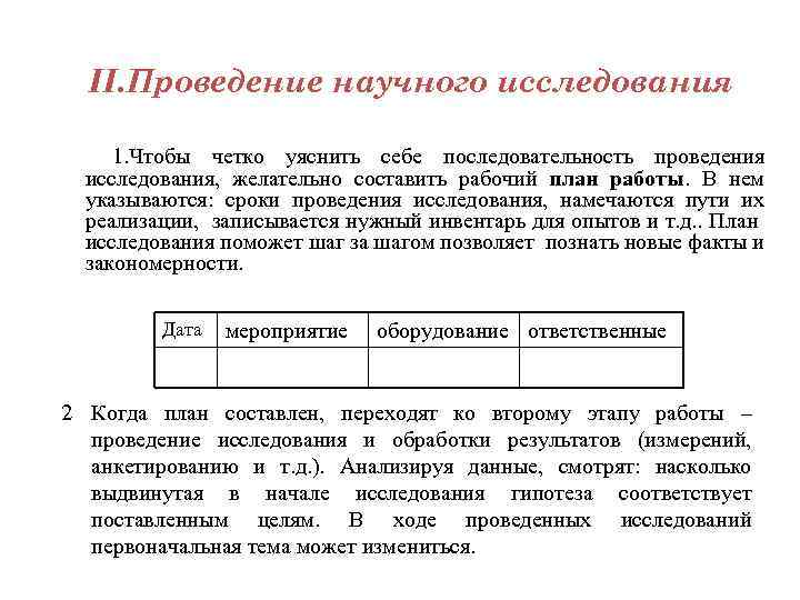 II. Проведение научного исследования 1. Чтобы четко уяснить себе последовательность проведения исследования, желательно составить