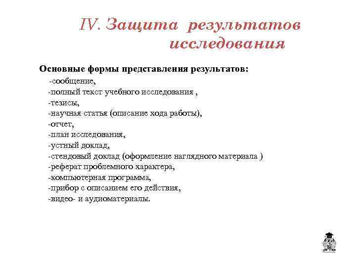 IV. Защита результатов исследования Основные формы представления результатов: -сообщение, -полный текст учебного исследования ,