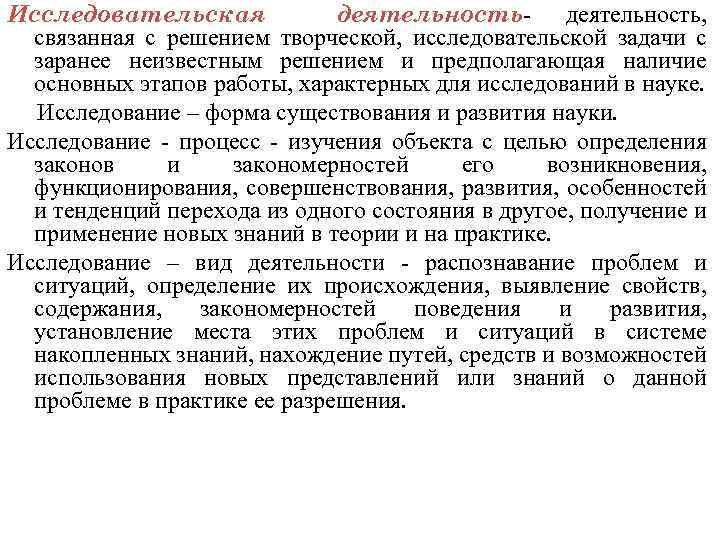 Исследовательская деятельность- деятельность, связанная с решением творческой, исследовательской задачи с заранее неизвестным решением и