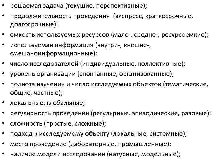  • решаемая задача (текущие, перспективные); • продолжительность проведения (экспресс, краткосрочные, долгосрочные); • емкость