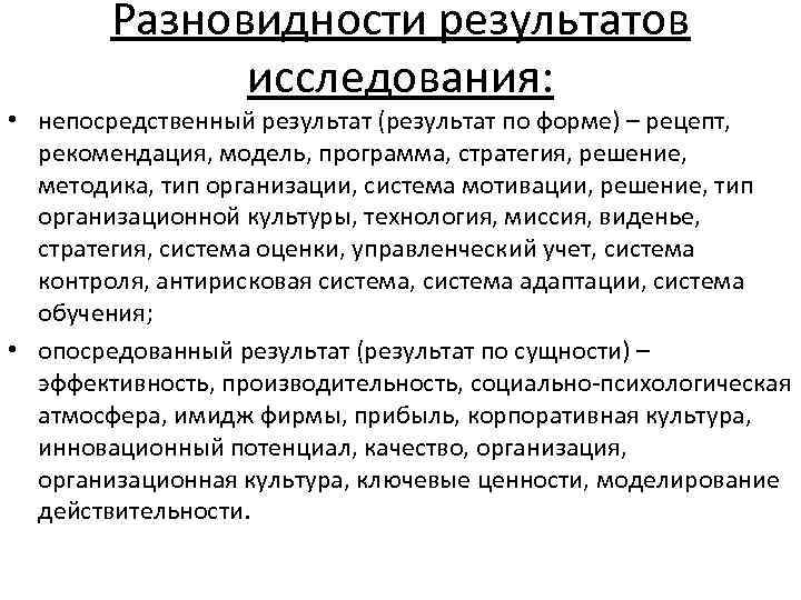 Разновидности результатов исследования: • непосредственный результат (результат по форме) – рецепт, рекомендация, модель, программа,