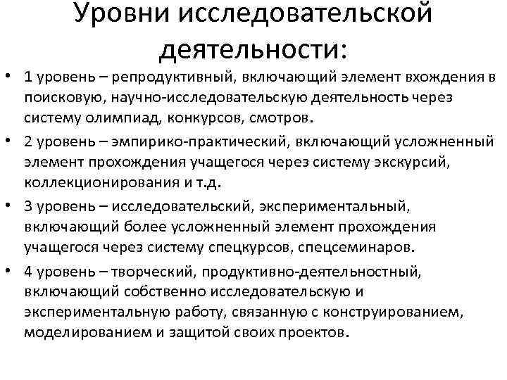 Уровни исследовательской деятельности: • 1 уровень – репродуктивный, включающий элемент вхождения в поисковую, научно