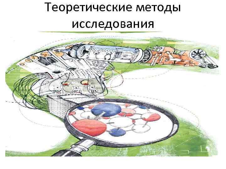 Теоретические методы исследования 