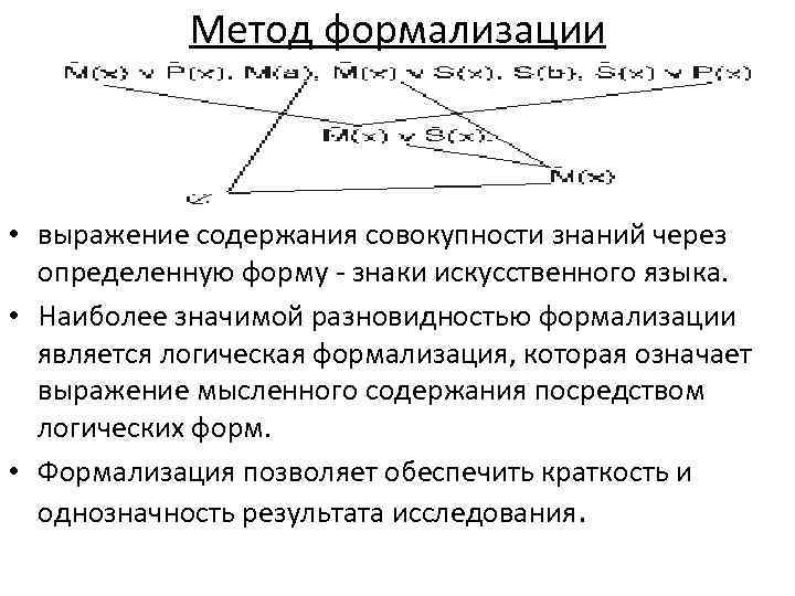 Метод формализации • выражение содержания совокупности знаний через определенную форму знаки искусственного языка. •
