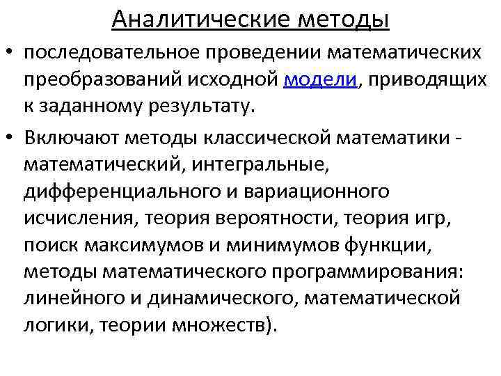 Аналитические методы • последовательное проведении математических преобразований исходной модели, приводящих к заданному результату. •