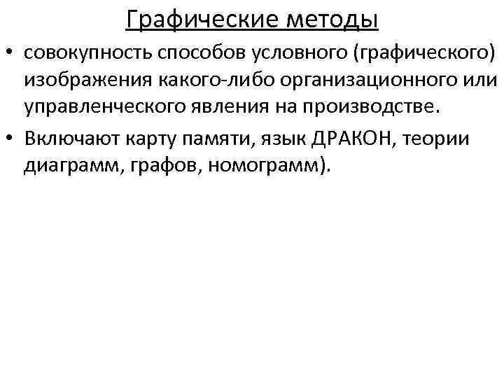 Графические методы • совокупность способов условного (графического) изображения какого либо организационного или управленческого явления