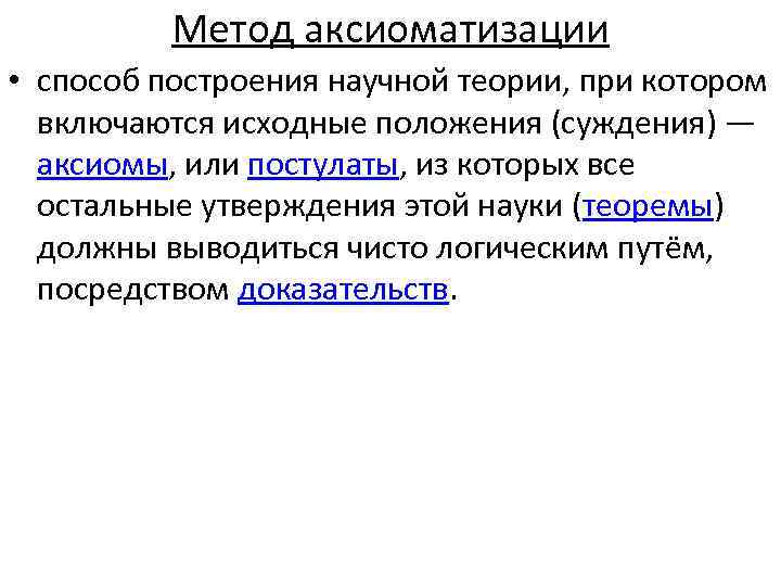 Метод аксиоматизации • способ построения научной теории, при котором включаются исходные положения (суждения) —