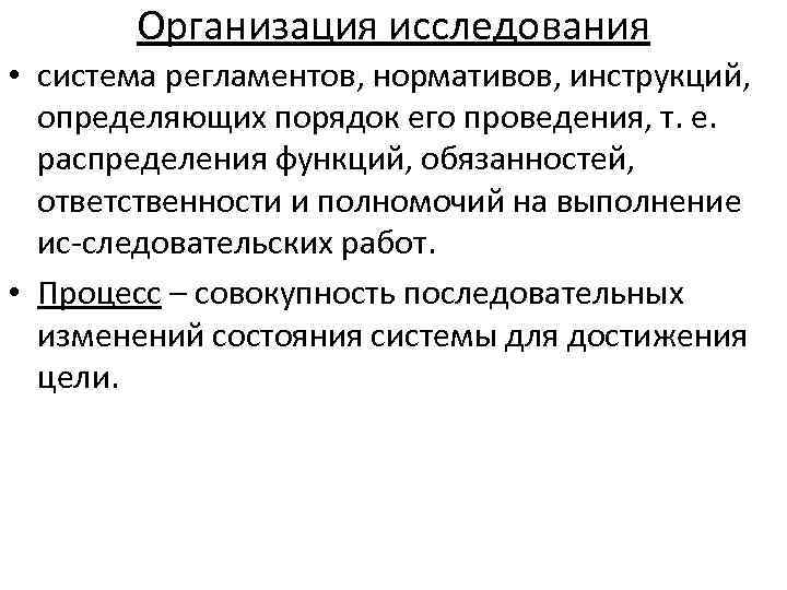Организация исследования • система регламентов, нормативов, инструкций, определяющих порядок его проведения, т. е. распределения