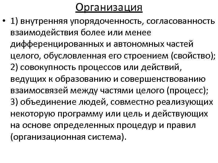 Организация • 1) внутренняя упорядоченность, согласованность взаимодействия более или менее дифференцированных и автономных частей