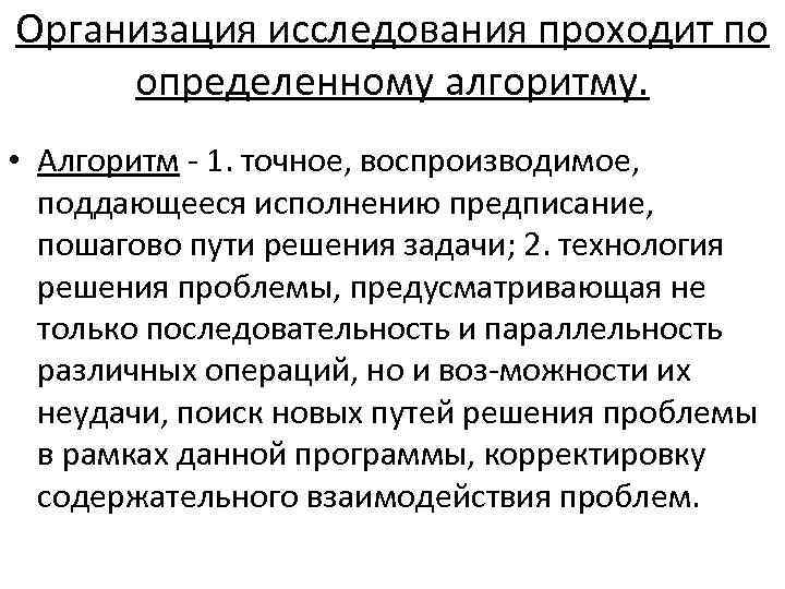 Организация исследования проходит по определенному алгоритму. • Алгоритм 1. точное, воспроизводимое, поддающееся исполнению предписание,