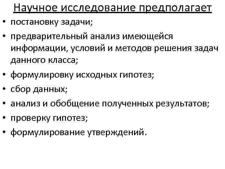 Научное исследование предполагает • постановку задачи; • предварительный анализ имеющейся информации, условий и методов