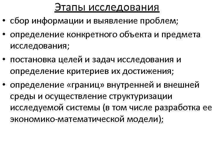 Этапы исследования • сбор информации и выявление проблем; • определение конкретного объекта и предмета