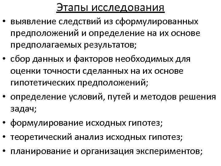 Этапы исследования • выявление следствий из сформулированных предположений и определение на их основе предполагаемых