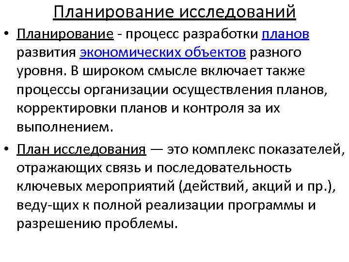 Планирование исследований • Планирование процесс разработки планов развития экономических объектов разного уровня. В широком