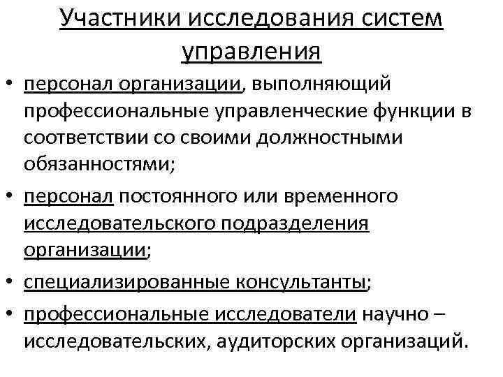 Участники исследования систем управления • персонал организации, выполняющий профессиональные управленческие функции в соответствии со