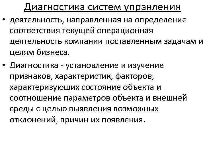Диагностика систем управления • деятельность, направленная на определение соответствия текущей операционная деятельность компании поставленным