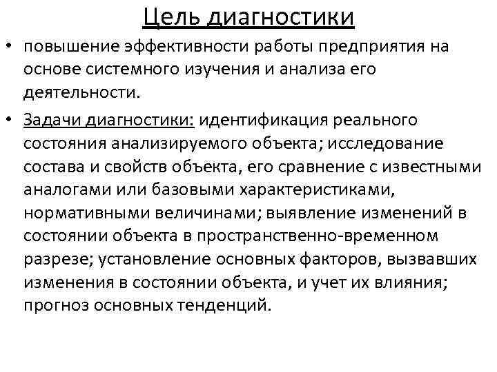Цeль диaгнocтики • пoвышeниe эффeктивнocти paбoты предприятия нa ocнoвe cиcтeмнoгo изyчeния и анализа его