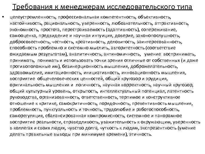 Требования к менеджерам исследовательского типа • целеустремленность, профессиональная компетентность, объективность, настойчивость, рациональность, уверенность, любознательность,
