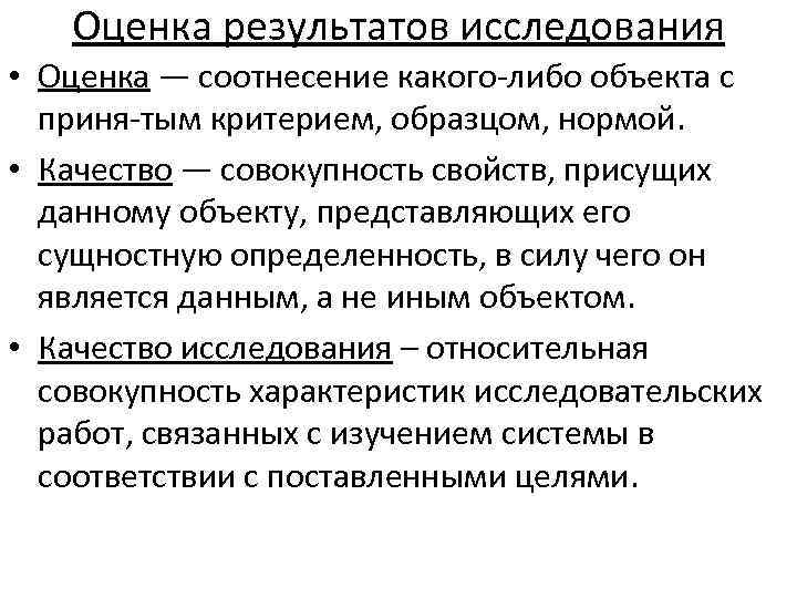 Оценка результатов исследования • Оценка — соотнесение какого либо объекта с приня тым критерием,