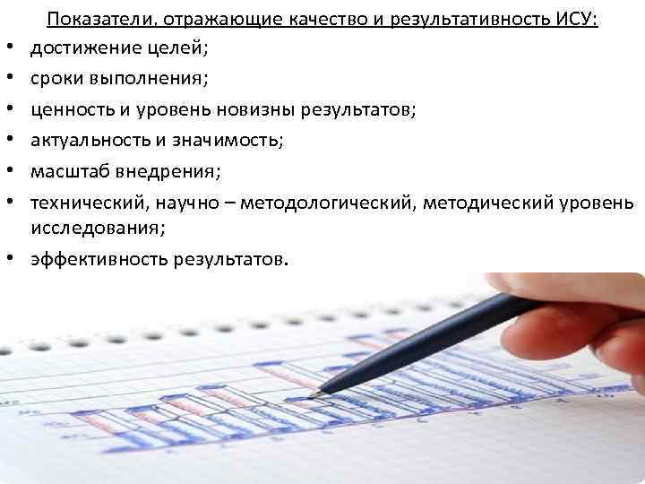  • • Показатели, отражающие качество и результативность ИСУ: достижение целей; сроки выполнения; ценность