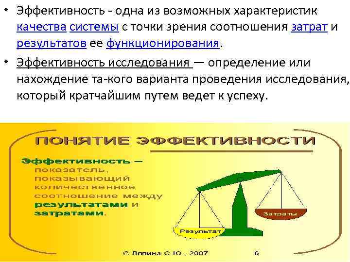  • Эффективность одна из возможных характеристик качества системы с точки зрения соотношения затрат