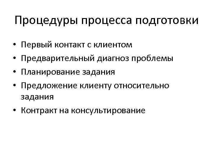Процедуры процесса подготовки Первый контакт с клиентом Предварительный диагноз проблемы Планирование задания Предложение клиенту