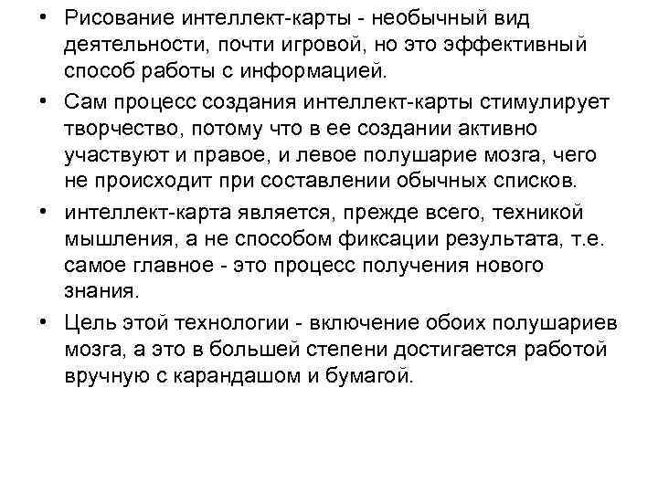  • Рисование интеллект-карты - необычный вид деятельности, почти игровой, но это эффективный способ