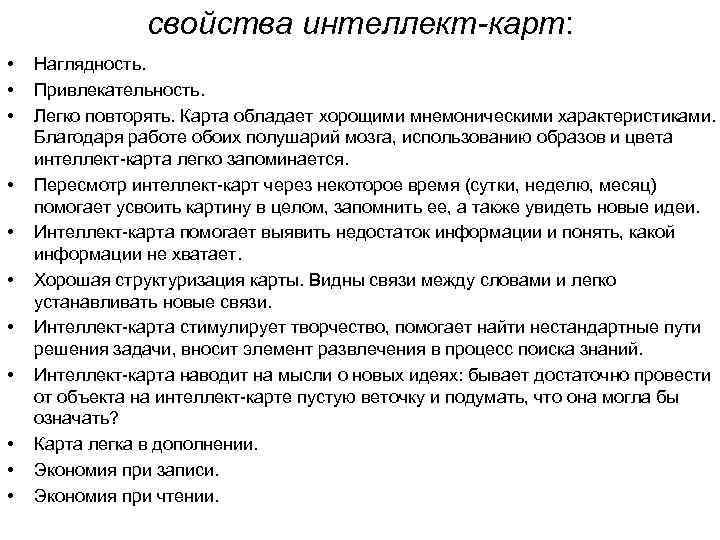 свойства интеллект-карт: • • • Наглядность. Привлекательность. Легко повторять. Карта обладает хорощими мнемоническими характеристиками.