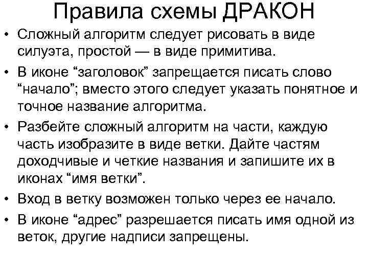 Правила схемы ДРАКОН • Сложный алгоритм следует рисовать в виде силуэта, простой — в