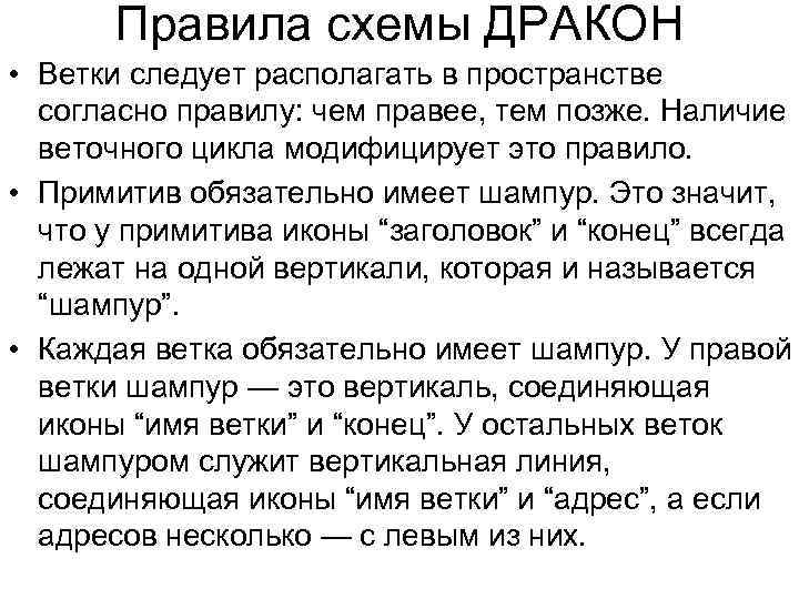 Правила схемы ДРАКОН • Ветки следует располагать в пространстве согласно правилу: чем правее, тем