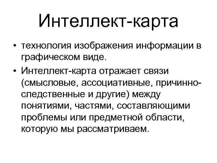 Интеллект-карта • технология изображения информации в графическом виде. • Интеллект-карта отражает связи (смысловые, ассоциативные,