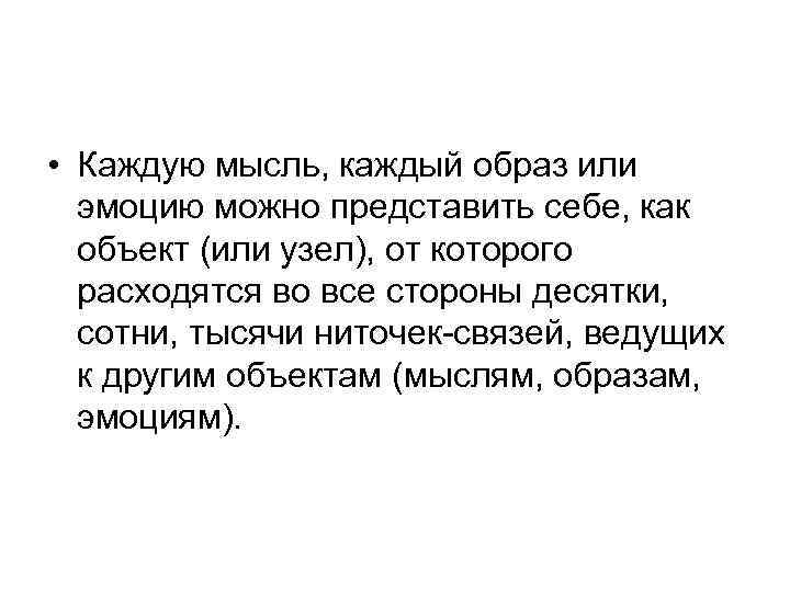  • Каждую мысль, каждый образ или эмоцию можно представить себе, как объект (или
