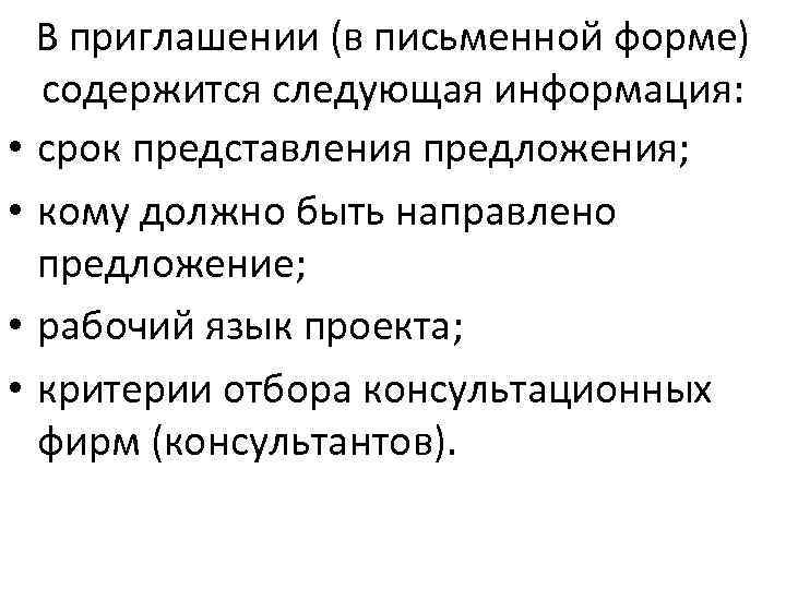 В приглашении (в письменной форме) содержится следующая информация: • срок представления предложения; • кому