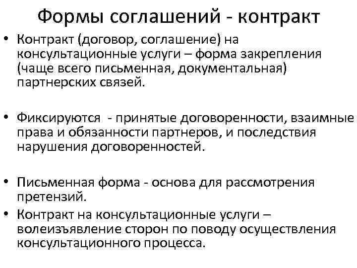 Формы соглашений - контракт • Контракт (договор, соглашение) на консультационные услуги – форма закрепления