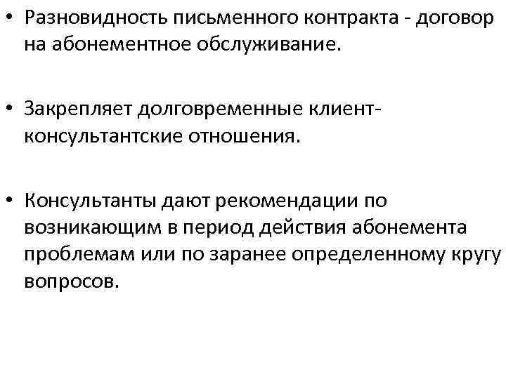  • Разновидность письменного контракта - договор на абонементное обслуживание. • Закрепляет долговременные клиентконсультантские