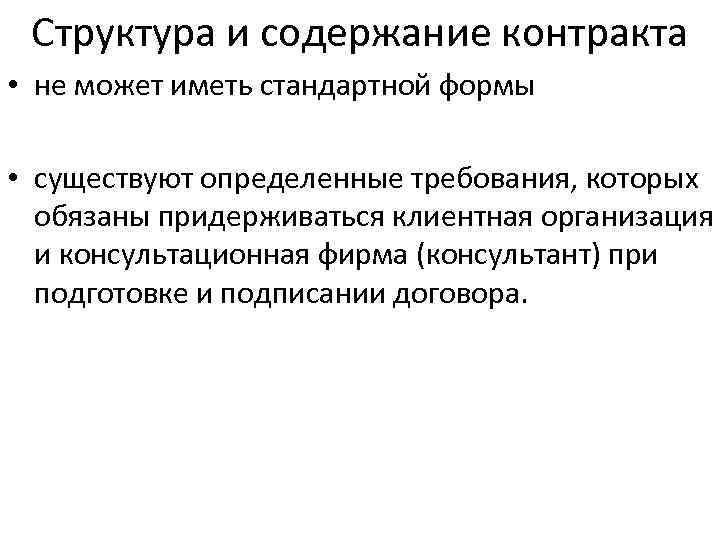 Структура и содержание контракта • не может иметь стандартной формы • существуют определенные требования,