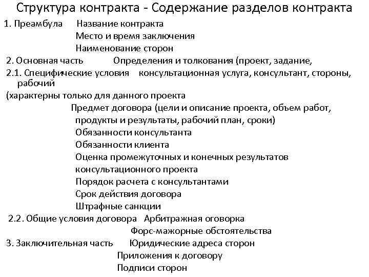 Структура контракта - Содержание разделов контракта 1. Преамбула Название контракта Место и время заключения