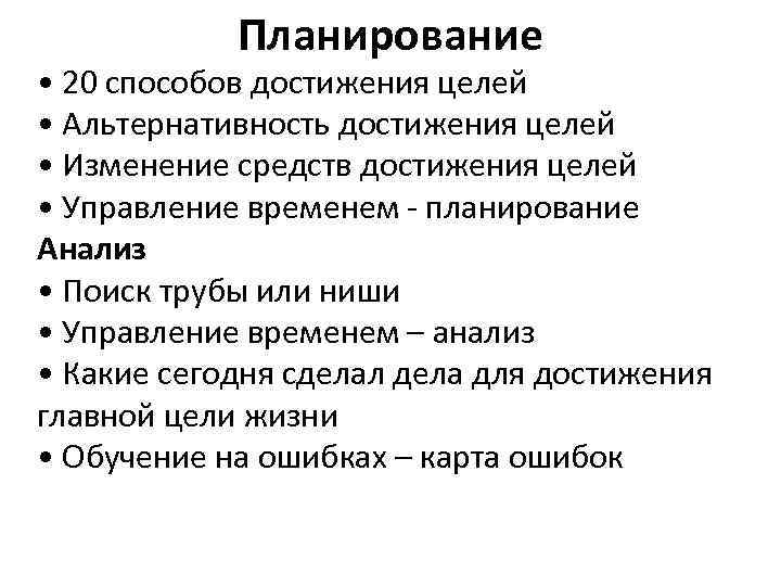 Планирование • 20 способов достижения целей • Альтернативность достижения целей • Изменение средств достижения